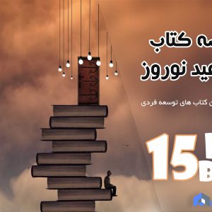 خلاصه کتاب ویژه عید نوروز بلوویرا