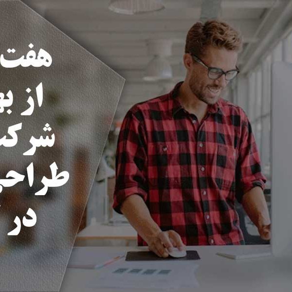 بهترین شرکت های طراحی سایت در تبریز