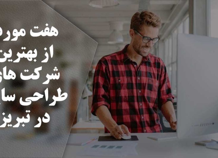 بهترین شرکت های طراحی سایت در تبریز