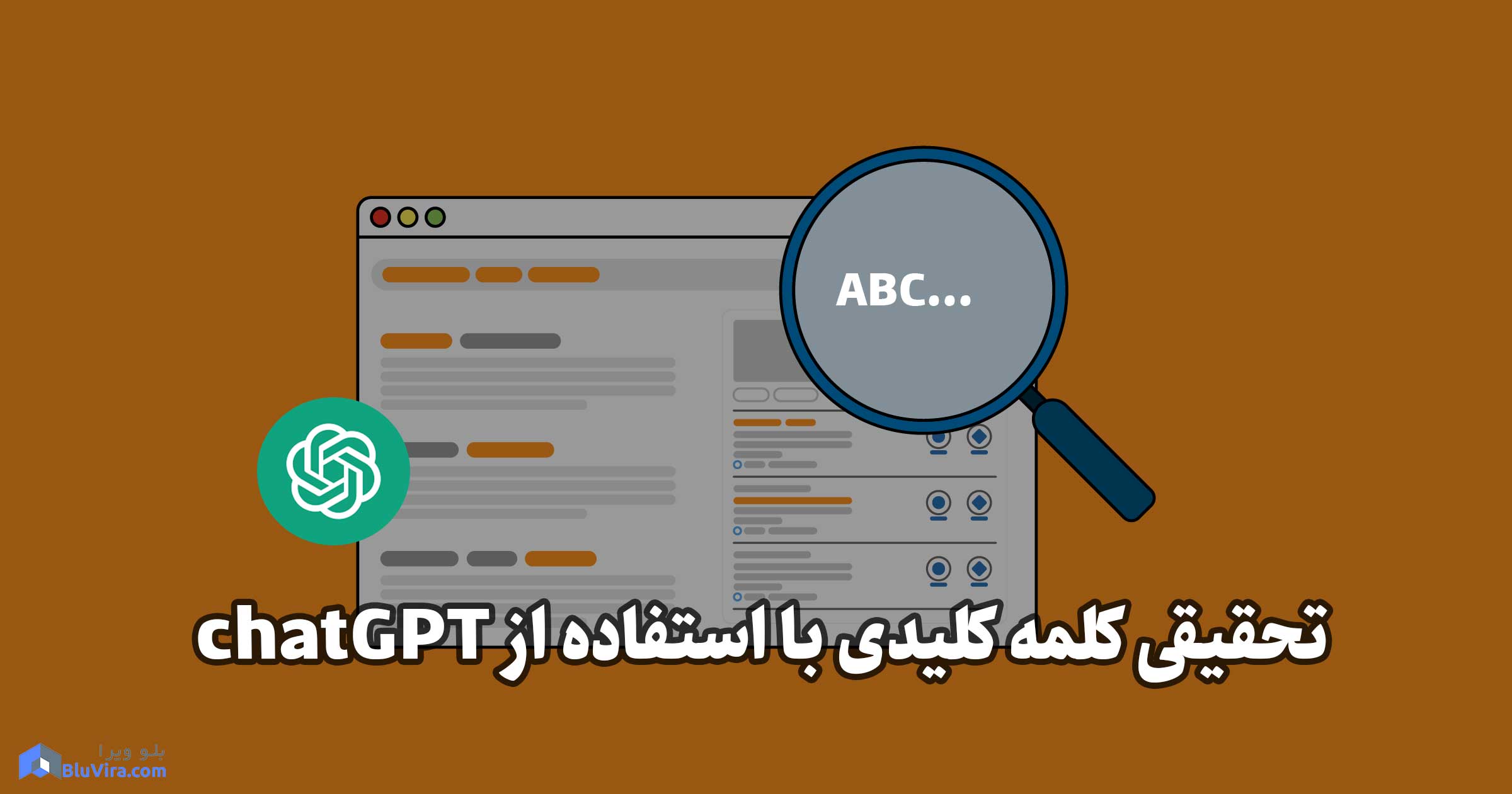 تحقیق کلمه کلیدی با استفاده از chatGPT بلوویرا