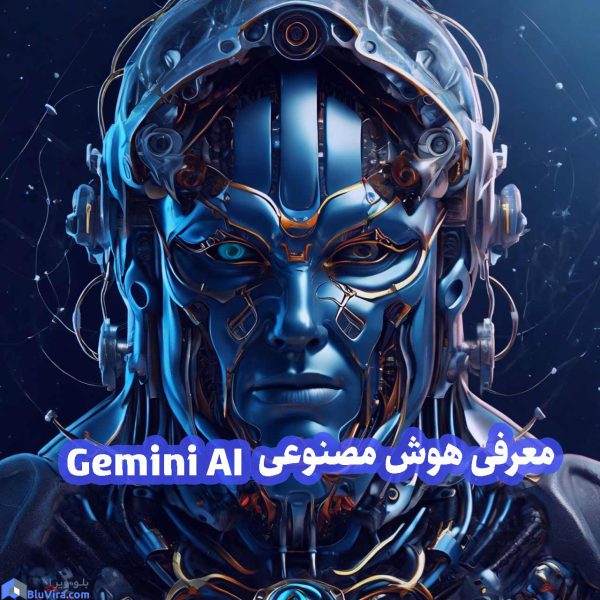 معرفی هوش مصنوعی Gemini AI
