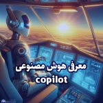 معرفی هوش مصنوعی copilot
