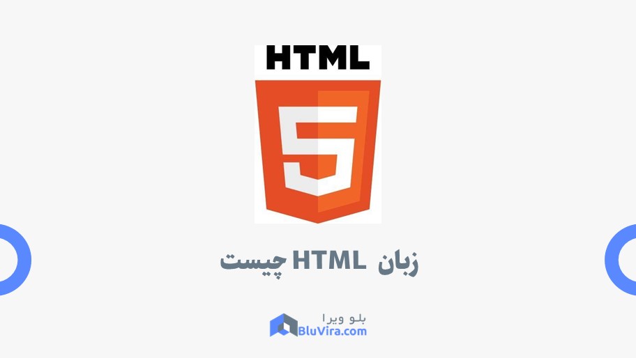 زبان HTML چیست و چگونه کار میکند؟ | بلو ویرا
